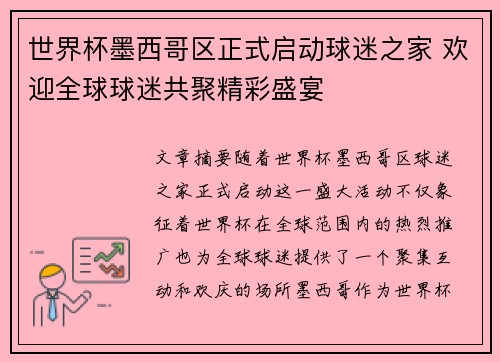世界杯墨西哥区正式启动球迷之家 欢迎全球球迷共聚精彩盛宴 世界杯墨西哥区正式启动球迷之家 欢迎全球球迷共聚精彩盛宴