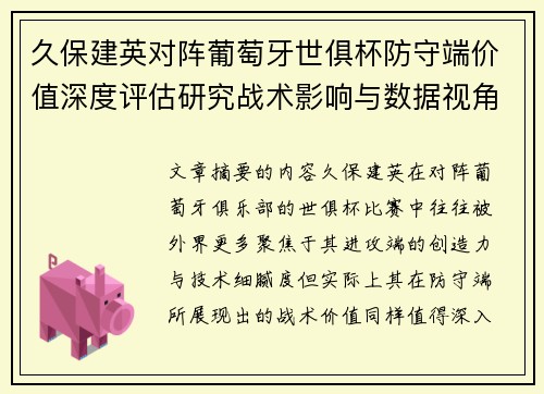 久保建英对阵葡萄牙世俱杯防守端价值深度评估研究战术影响与数据视角分析 久保建英对阵葡萄牙世俱杯防守端价值深度评估研究战术影响与数据视角分析