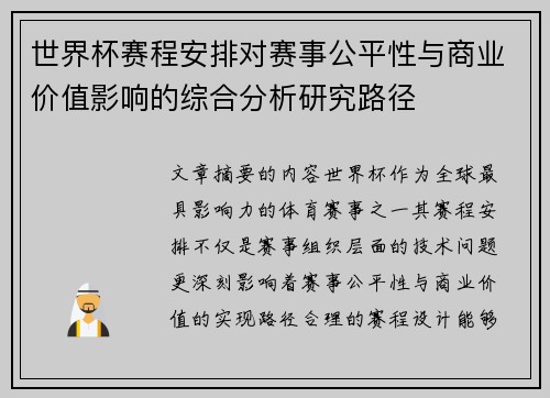 世界杯赛程安排对赛事公平性与商业价值影响的综合分析研究路径 世界杯赛程安排对赛事公平性与商业价值影响的综合分析研究路径