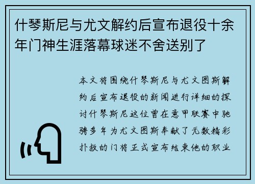什琴斯尼与尤文解约后宣布退役十余年门神生涯落幕球迷不舍送别了 什琴斯尼与尤文解约后宣布退役十余年门神生涯落幕球迷不舍送别了