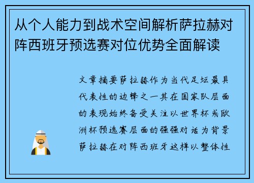 从个人能力到战术空间解析萨拉赫对阵西班牙预选赛对位优势全面解读