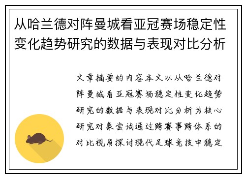 从哈兰德对阵曼城看亚冠赛场稳定性变化趋势研究的数据与表现对比分析