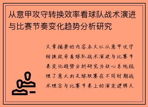 从意甲攻守转换效率看球队战术演进与比赛节奏变化趋势分析研究