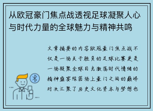 从欧冠豪门焦点战透视足球凝聚人心与时代力量的全球魅力与精神共鸣 从欧冠豪门焦点战透视足球凝聚人心与时代力量的全球魅力与精神共鸣