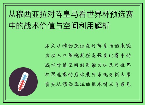 从穆西亚拉对阵皇马看世界杯预选赛中的战术价值与空间利用解析