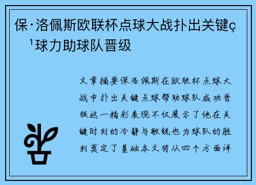 保·洛佩斯欧联杯点球大战扑出关键点球力助球队晋级