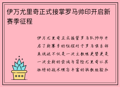 伊万尤里奇正式接掌罗马帅印开启新赛季征程 伊万尤里奇正式接掌罗马帅印开启新赛季征程