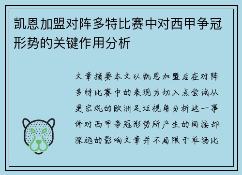 凯恩加盟对阵多特比赛中对西甲争冠形势的关键作用分析