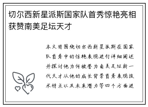 切尔西新星派斯国家队首秀惊艳亮相获赞南美足坛天才