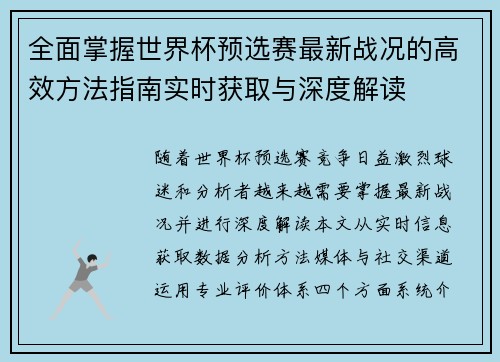 全面掌握世界杯预选赛最新战况的高效方法指南实时获取与深度解读