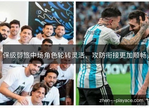 保级弱旅中场角色轮转灵活，攻防衔接更加顺畅